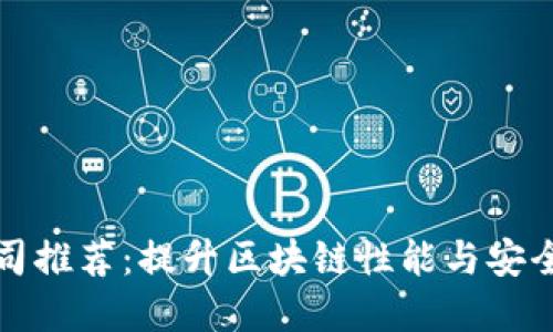 区块链系统公司推荐：提升区块链性能与安全性的最佳选择