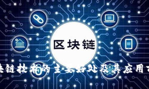 使用区块链技术的主要好处及其应用前景分析