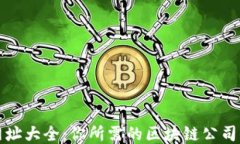 区块链企业网址大全：你