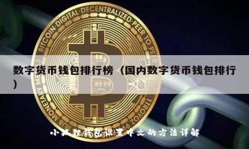 小狐狸钱包设置中文的方法详解