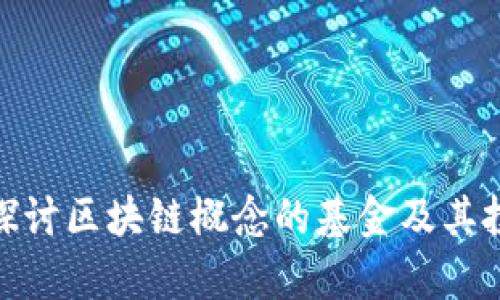 : 深入探讨区块链概念的基金及其投资前景