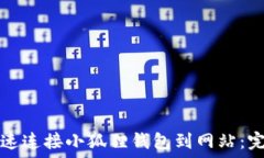   如何快速连接小狐狸钱包