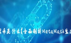 MetaMask的代币是什么？全面