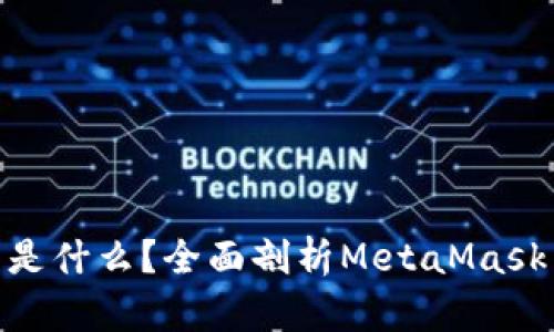 MetaMask的代币是什么？全面剖析MetaMask生态及其代币功能