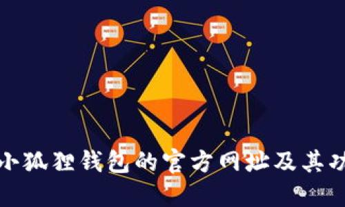 : 探索小狐狸钱包的官方网址及其功能介绍