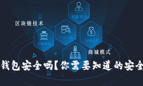 小狐狸钱包安全吗？你需要知道的安全性分析