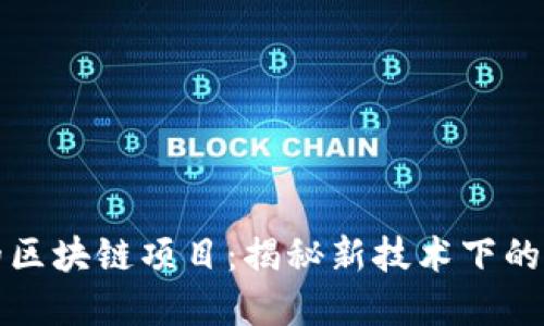 亚马逊的区块链项目：揭秘新技术下的商业模式