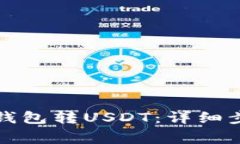 如何往小狐狸钱包转USDT：