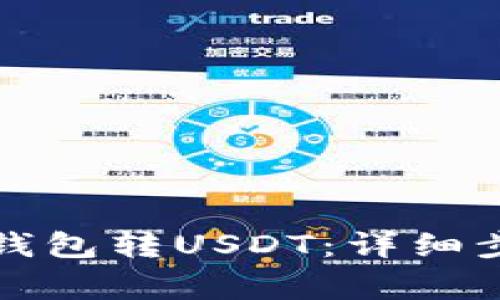 如何往小狐狸钱包转USDT：详细步骤与注意事项