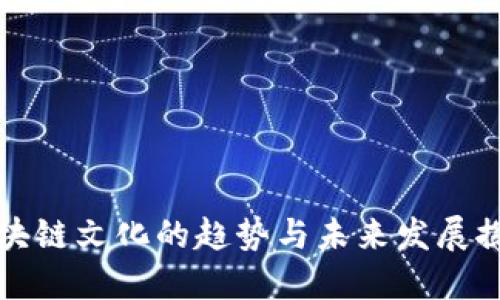 区块链文化的趋势与未来发展探讨