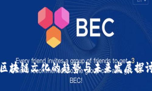 区块链文化的趋势与未来发展探讨