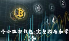 如何申请一个小狐狸钱包