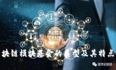 : 区块链模块基金的类型及