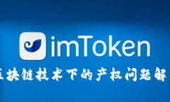 区块链技术下的产权问题