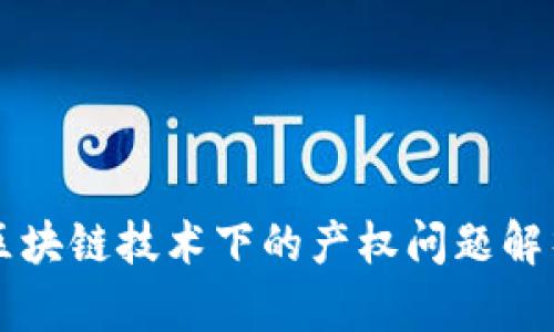 区块链技术下的产权问题解析