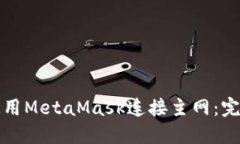 如何使用MetaMask连接主网：