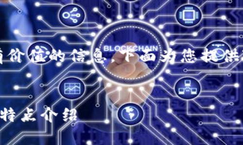 思路清晰地构造内容，提供有价值的信息，下面为您提供对应的、关键词及详细内容： 


小八狐狸钱包高清图片及其特点介绍