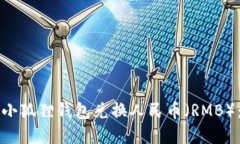 如何通过小狐狸钱包兑换