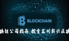 苏州区块链公司指南：探