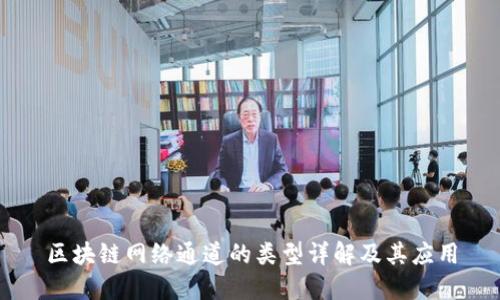 区块链网络通道的类型详解及其应用