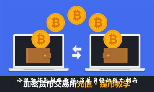 小狐狸钱包转账教程：简单易懂的图文指南