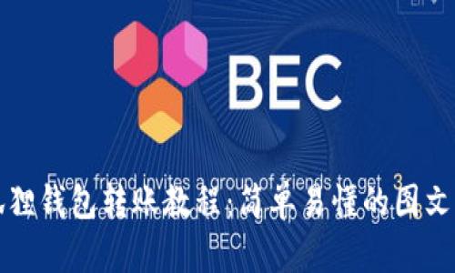 小狐狸钱包转账教程：简单易懂的图文指南