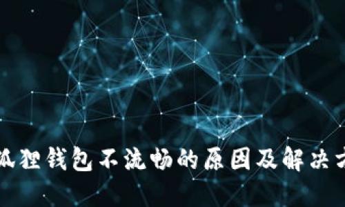 小狐狸钱包不流畅的原因及解决方法