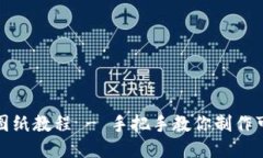 小狐狸钱包缝制图纸教程