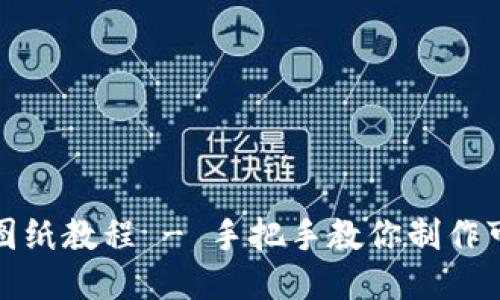 小狐狸钱包缝制图纸教程 - 手把手教你制作可爱的小狐狸钱包