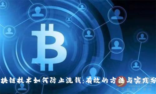 区块链技术如何防止洗钱：有效的方法与实践分析