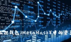 如何查看小狐狸钱包（M