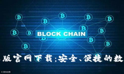 小狐狸钱包中文版官网下载：安全、便捷的数字资产管理工具