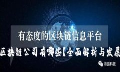 信阳区块链公司有哪些？