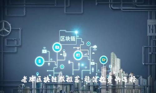 老牌区块链股推荐：稳健投资的选择