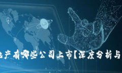 区块链地产有哪些公司上