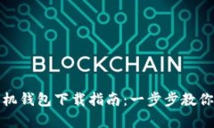 Metamask安卓版手机钱包下载