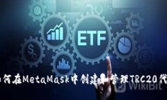 如何在MetaMask中创建和管理