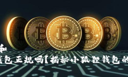 思考一个和  
 小狐狸钱包正规吗？揭秘小狐狸钱包的真实情况