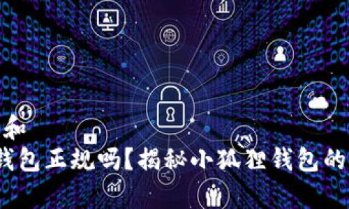 思考一个和  
 小狐狸钱包正规吗？揭秘小狐狸钱包的真实情况