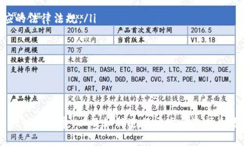 baioti2023年最受欢迎的区块链小程序推荐/baioti  
区块链小程序, 区块链应用, 小程序开发, 去中心化应用, 区块链游戏/guanjianci

随着区块链技术的迅速发展，越来越多的应用程序和小程序依赖于这一技术。区块链小程序因其去中心化、透明性和高安全性的特点受到了广泛的关注。本文将介绍一些最受欢迎的区块链小程序，以及它们各自的功能与应用场景。

区块链小程序的出现，不仅改变了传统应用程序的使用模式，还引领了一波新的数字经济浪潮。它们涵盖了金融、游戏、社交等多个领域，为用户提供更加安全和便捷的服务。本文将按照小程序的功能和应用场景进行分类，让您一一了解这些小程序的魅力所在。

一、区块链小程序的定义与特点
区块链小程序是一种依赖于区块链技术开发的轻量级应用程序。与传统应用程序相比，它们具有以下几个显著特点：
ul
    listrong去中心化：/strong区块链小程序不依赖于中心服务器，所有数据存储在区块链网络中，因此不易受到攻击和篡改。/li
    listrong透明性：/strong所有交易和信息都记录在区块链上，用户可以随时查询，确保信息的真实性和可靠性。/li
    listrong高安全性：/strong使用密码学技术，保证用户信息和资金的安全，有效防止黑客攻击。/li
    listrong可追溯性：/strong通过区块链技术，用户可以追溯历史交易记录，增强信任感。/li
/ul

二、热门区块链小程序推荐
以下是几款广受欢迎的区块链小程序，分别在不同领域发挥了巨大作用：

h41. CryptoKitties/h4
CryptoKitties 是一种基于以太坊区块链的加密猫游戏，用户可以在游戏中繁殖、交易和收藏虚拟猫咪。每只加密猫都有独特的外观和特征，用户可以通过购买、交换等方式来获得不同的猫咪。这个小程序不仅引起了游戏玩家的关注，也吸引了投资者的目光，曾一度因热火朝天的交易而导致以太坊网络拥堵。

h42. OpenSea/h4
OpenSea 是一个去中心化的NFT（非同质化代币）市场，用户可以在此平台上创建、出售和购买NFT。无论是数字艺术、虚拟土地还是其他数字资产，OpenSea为用户提供了一个方便的平台，进行安全的交易。该小程序支持多种区块链，极大地丰富了NFT市场。

h43. MakerDAO/h4
MakerDAO是一个以太坊上的去中心化金融（DeFi）平台，用户可以通过将资产抵押在平台上来生成稳定币DAI。在MakerDAO中，用户可以借贷、投资和获取利息，所有交易都是自动执行且透明的。通过MakerDAO，用户可以轻松管理自己的数字资产，提升资金使用效率。

h44. Decentraland/h4
Decentraland是一个虚拟现实平台，用户可以在其中购买、开发和销售虚拟土地。借助于区块链技术，Decentraland为用户提供了一个完全自主的虚拟世界，用户可以在其中创建独特的体验和场景。随着虚拟现实技术的不断发展，该平台的潜力将继续扩大。

三、区块链小程序的优缺点
尽管区块链小程序有很多优势，但也存在一些不容忽视的缺点：

ul
    listrong技术门槛高：/strong区块链技术相对复杂，普通用户可能难以理解其运作原理。/li
    listrong使用成本：/strong部分区块链小程序可能会产生高昂的交易费用，尤其是在网络拥堵时。/li
    listrong生态系统尚不完善：/strong虽然区块链小程序正在快速发展，但整体生态仍在构建中，部分项目的稳定性和可靠性有待考量。/li
/ul

四、相关问题解答

h41. 区块链小程序如何进行开发？/h4
区块链小程序的开发通常需要依赖区块链技术的基本知识和编程技能。以下是一些开发流程：
ul
    listrong选择区块链平台：/strong常见的选择包括以太坊、EOS、Tron等，每个平台都有其独特的特性。/li
    listrong设计智能合约：/strong通过编写智能合约来定义小程序的功能及交互逻辑。/li
    listrong开发前端界面：/strong使用JavaScript、HTML、CSS等技术来构建用户界面，确保用户体验流畅。/li
    listrong进行安全测试：/strong对小程序进行安全性测试，确保没有漏洞，以保障用户资产安全。/li
/ul
总之，区块链小程序开发需对技术和市场有一定了解，建议开发者提前学习相关知识和技能。

h42. 区块链小程序有何应用前景？/h4
区块链小程序的应用前景广阔，随着区块链技术的不断成熟，其潜在应用场景包括：
ul
    listrong金融领域：/strong去中心化金融（DeFi）将显著改变传统金融机构的运作方式，如借贷、保险等。/li
    listrong游戏领域：/strong区块链游戏不仅提供创新的游戏体验，还能够实现游戏资产的真正拥有权。/li
    listrong供应链管理：/strong借助区块链技术，供应链的每个环节都可以实时追踪，提高透明度和效率。/li
    listrong社交网络：/strong去中心化的社交平台确保用户对自己数据的完全控制，增强隐私保护。/li
/ul
随着越来越多的企业和开发者投入到区块链领域，区块链小程序的市场将继续扩张，推动数字经济的发展。

h43. 如何选择合适的区块链小程序？/h4
在选择区块链小程序时，可以参考以下几点：
ul
    listrong用户评测：/strong查看其他用户的反馈和评价，了解小程序的实际表现和安全性。/li
    listrong开发团队背景：/strong选择知名团队开发的小程序，团队的技术能力和市场信誉往往直接影响小程序的质量。/li
    listrong功能齐全：/strong确认小程序是否具备您所需的功能，确保其能够满足您的实际需求。/li
    listrong社区活跃度：/strong参与活跃的社区可以帮助您在使用过程中获得及时的支持和信息更新。/li
/ul
综上所述，选择合适的区块链小程序需要综合考虑多个因素，确保其不仅符合个人需求，更能保障安全和操作的流畅性。

h44. 未来区块链小程序的发展趋势如何？/h4
未来的区块链小程序将面临几个显著的趋势：
ul
    listrong法规与合规性：/strong伴随着区块链技术的快速普及，各国政府将进一步加强对区块链小程序的监管，确保其符合相应的法律法规。/li
    listrong多链发展：/strong未来可能会出现支持多个区块链的小程序，以应对不同用户的需求和市场环境。/li
    listrong用户体验：/strong为提高用户黏性，开发者将致力于提升小程序的用户体验，从而吸引更多用户参与。/li
    listrong与传统行业融合：/strong区块链小程序将与传统行业的深度融合，推动各行各业的数字化转型，提升运营效率。/li
/ul
综上所述，随着技术的完善和市场需求的变化，区块链小程序将迎来更广阔的发展空间。

总结来说，区块链小程序因其独特的去中心化性质和安全性能，在现代数字化过程中展现了巨大的潜力与价值。了解当前热门小程序的快速发展，以及如何进行开发和选择合适的小程序，对用户和开发者都是至关重要的。希望本文能够为您在区块链领域的探索提供一些有用的信息。