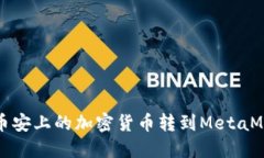 如何将币安上的加密货币