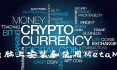 如何在电脑上安装和使用