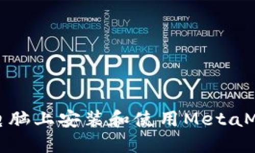 如何在电脑上安装和使用MetaMask钱包