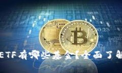 区块链ETF有哪些基金？全