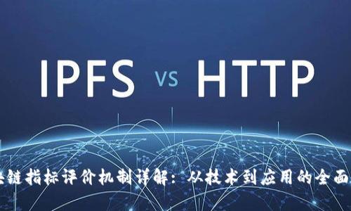 区块链指标评价机制详解: 从技术到应用的全面分析