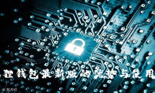 小狐狸钱包最新版的优势与使用指南