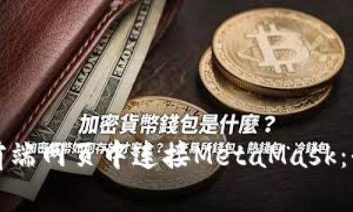 如何在前端网页中连接MetaMask：全面指南