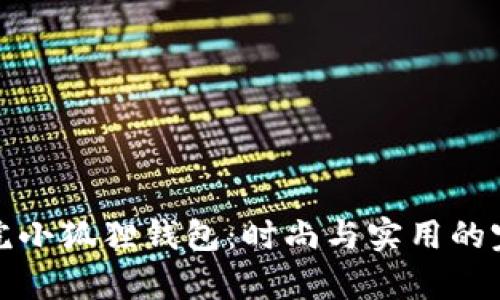 帕克学院小狐狸钱包：时尚与实用的完美结合