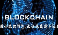 baioti小狐狸钱包使用教程