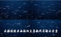 区块链技术面临的主要挑